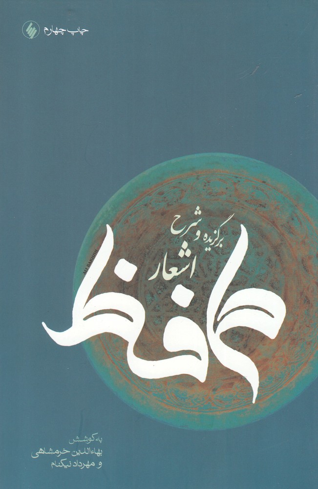Barguzīdah va Sharḥ-i Ash'ār-i Ḥāfiẓ (Bah Kushish-i Bahā' al-Dīn Khuramshāhī)