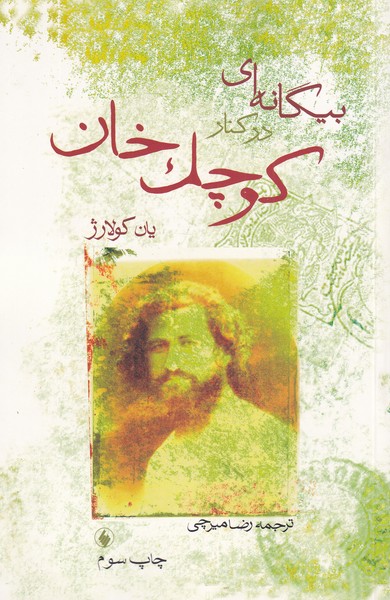 Bīgānah'ī dar Kinār-i Kūchak Khān