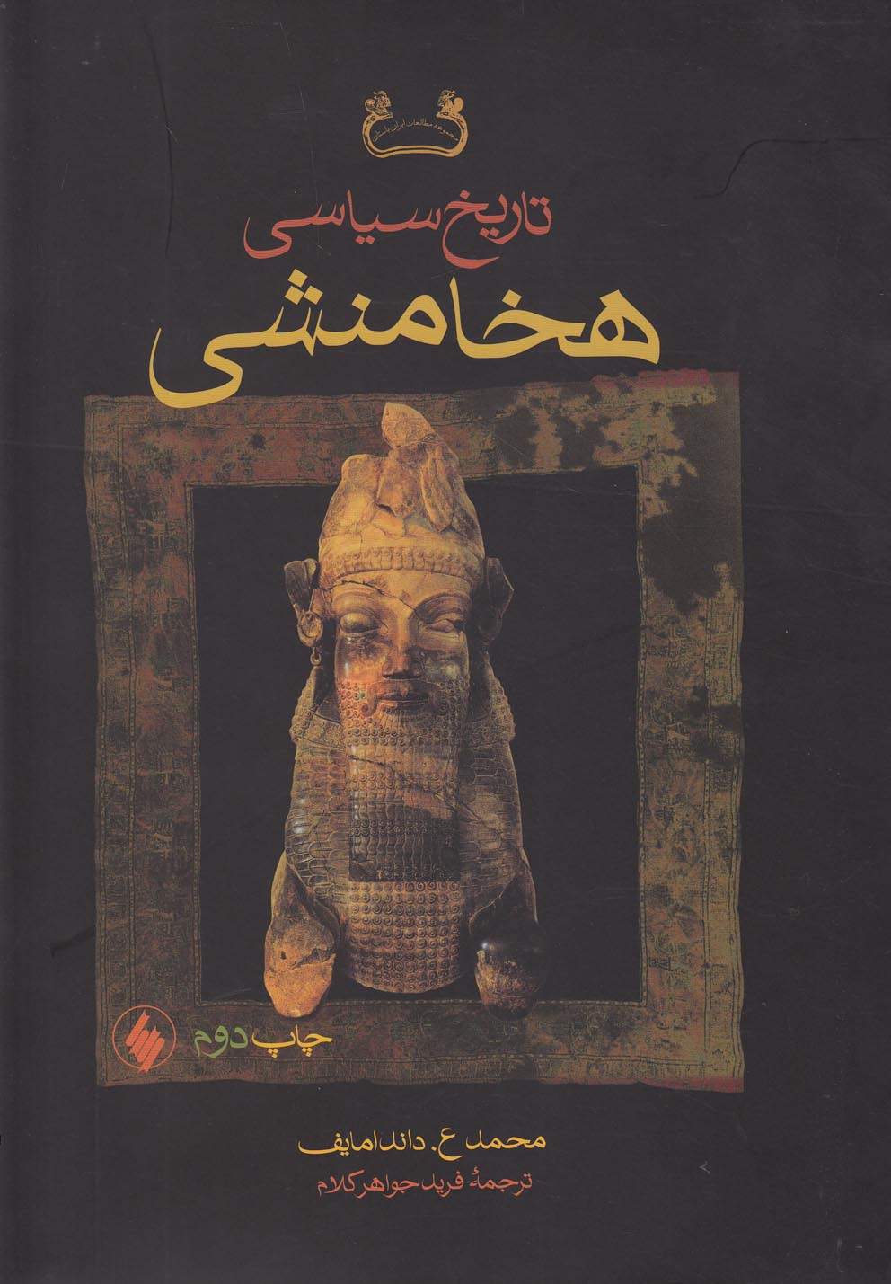 Tārīkh-i Sīyāsī-yi Hakhāmanishī