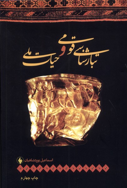Tabār'shināsī-yi Qawmī va Hayāt-i Millī