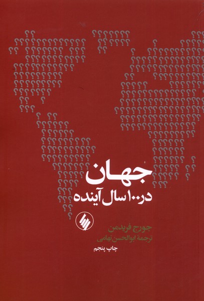 Jahān dar 100 Sāl-i Āyandah