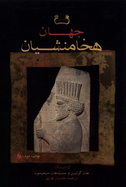 Jahān-i Hakhāmanishīyān