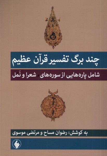 Chand Barg Tafsīr-i Qurān-i 'azīm
