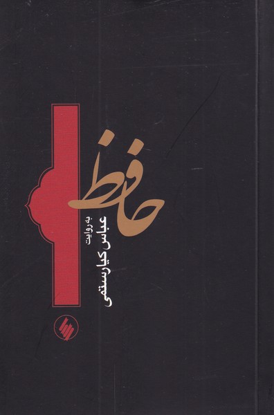 Hafiz (Bah Ravayat-i 'abbas Kiyarustami)