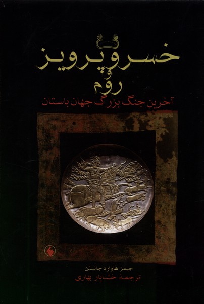 Khusraw Parvīz va Rūm (Ākharīn Jang-i Buzurg-i Jahān-i Bāstān)