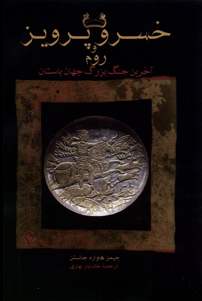 Khusraw Parvīz va Rūm (Ākharīn Jang-i Buzurg-i Jahān-i Bāstān)