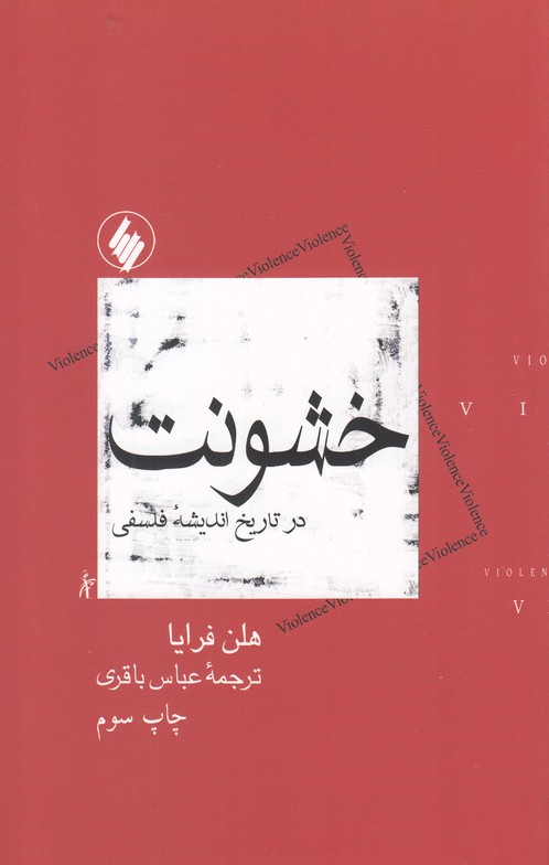 Khushūnat dar Tārīkh-i Andīshah-yi Falsafī