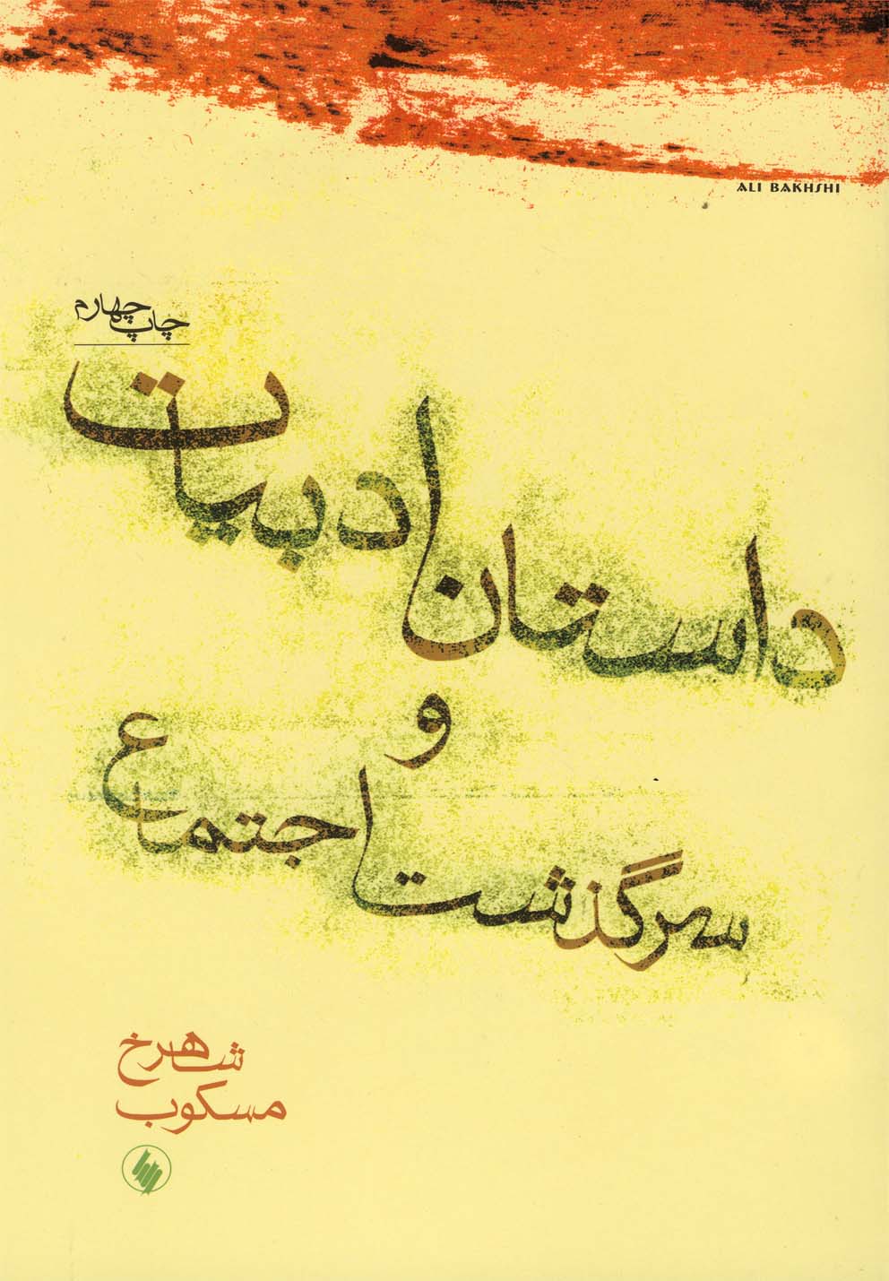 Dāstān Adabīyāt va Sarguẕasht-i Ijtimā'