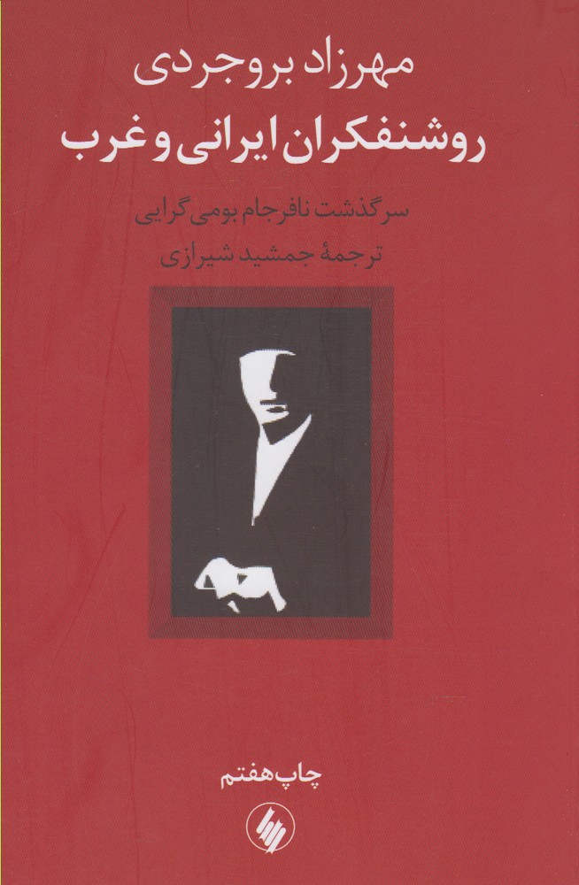 Rushanfikrān-i Īrānī va Gharb
