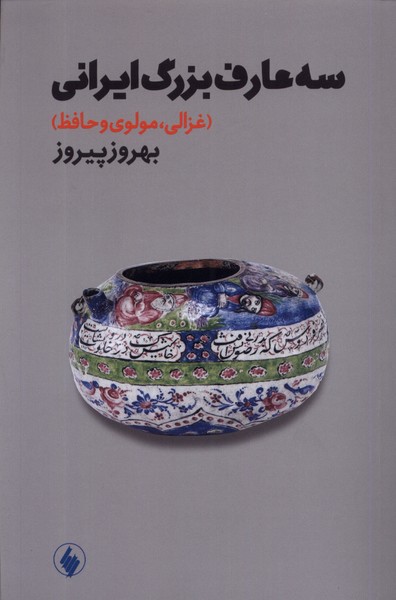 Sah 'ārif-i Buzurg-i Īrānī (Ghazālī, Mawlavī va Ḥāfiẓ)