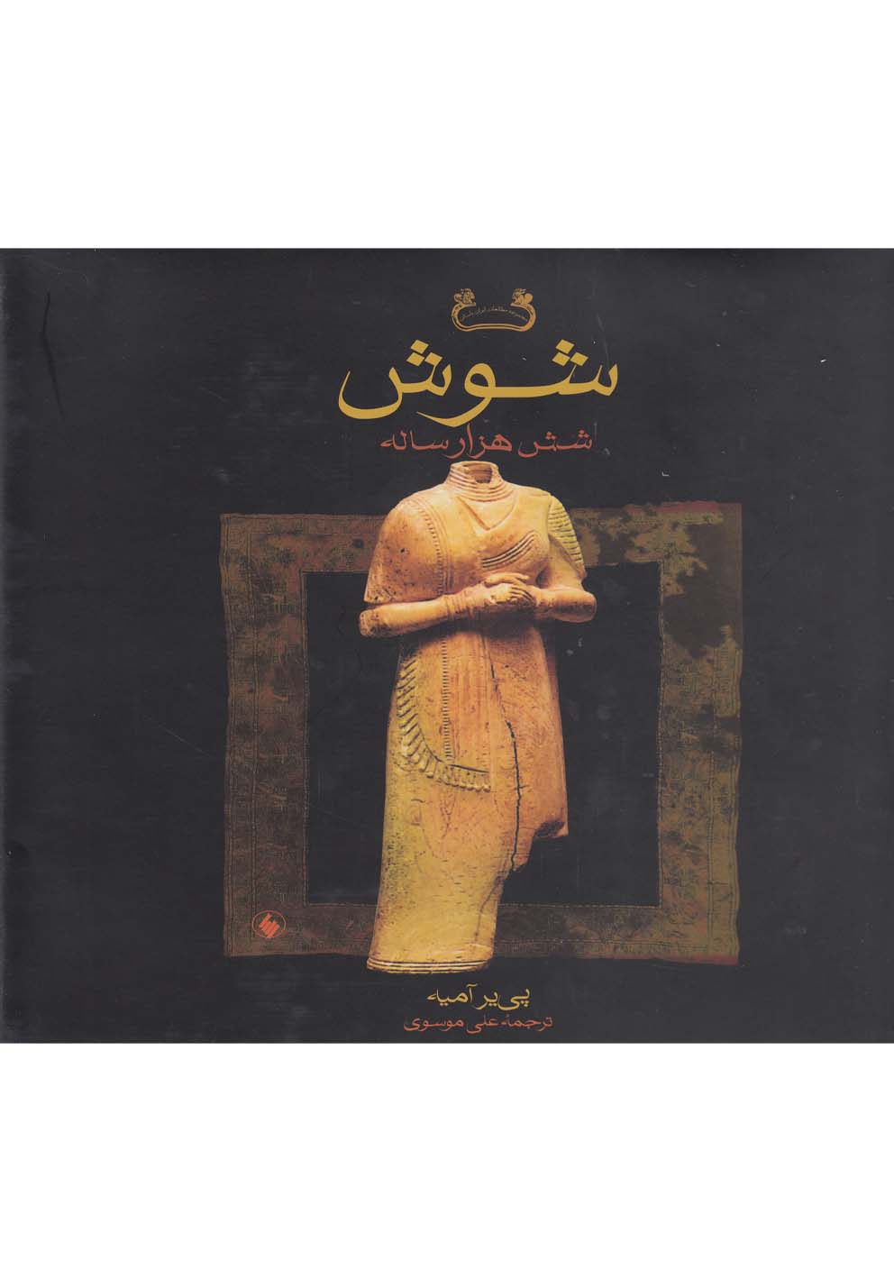 Shūsh-i Shish Hizār Sālah 