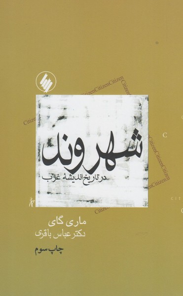 Shahrvand dar Tārīkh-i Andīshah-yi Gharb