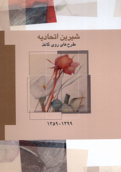 Shīrīn Itiḥādīyah (Tarḥ'hā-yi Rū-yi Kāghaz, 1359-1399)