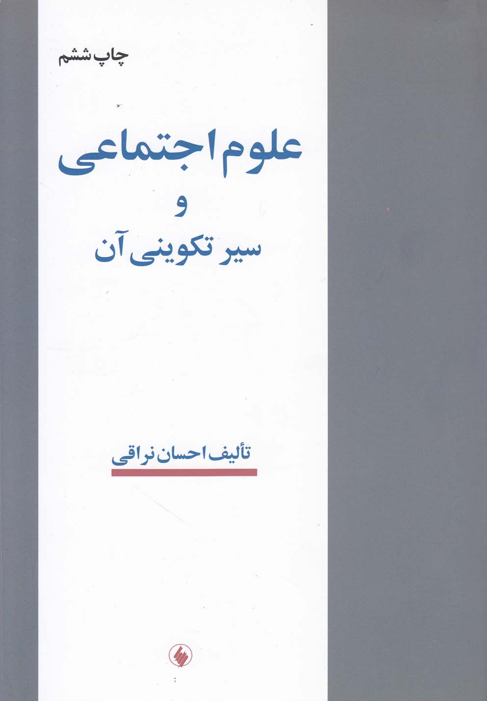 'ulūm-i Ijtimā'ī va Sayr-i Takvīnī-yi Ān