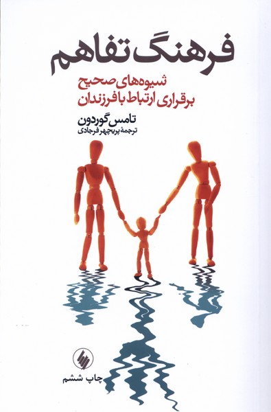 Farhang-i Tafāhum (Shīvah-yi Ṣaḥīḥ-i Barqarārī-yi Irtibāṭ)