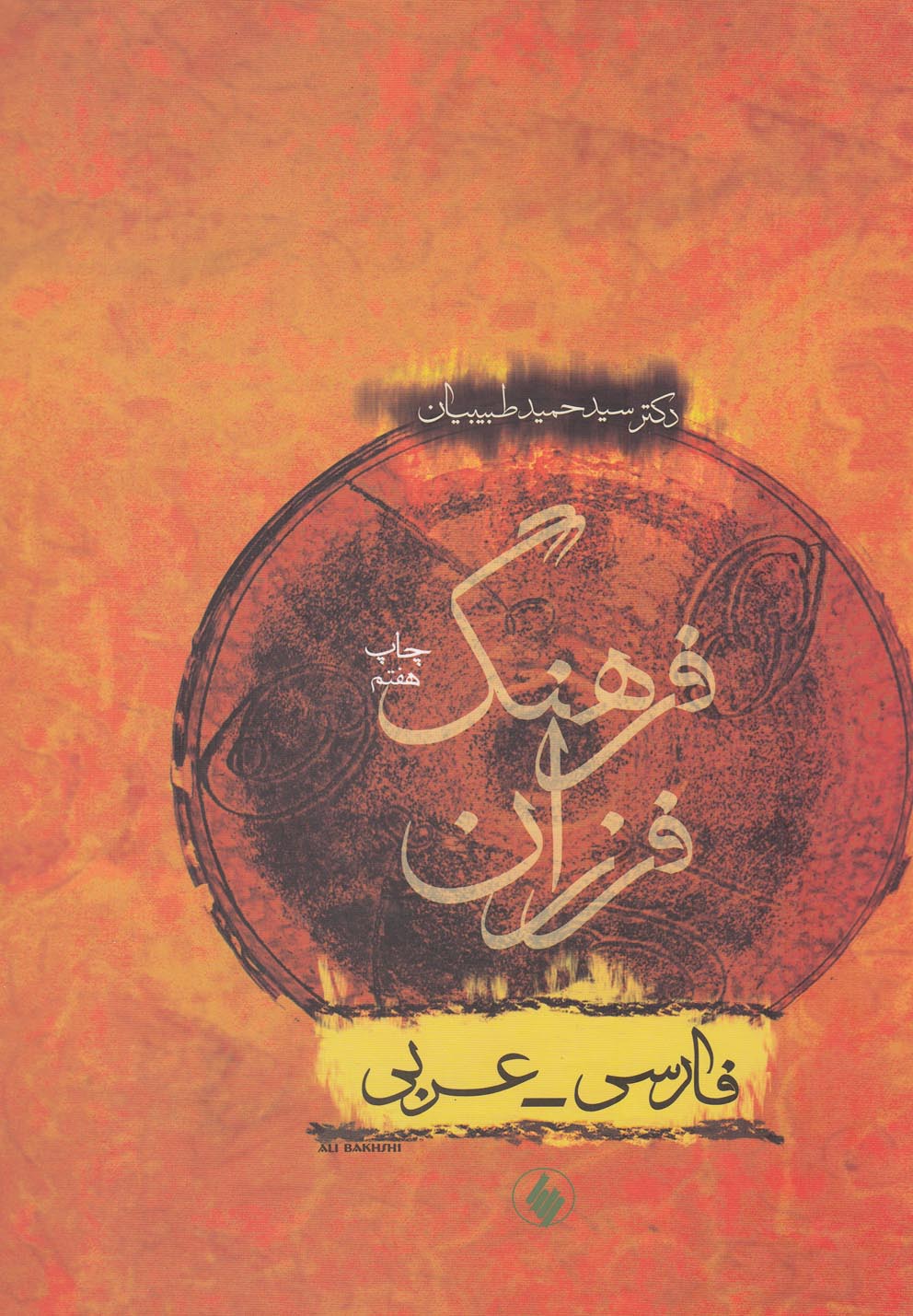 Farhang-i Farzān-i Fārsi-'arabī