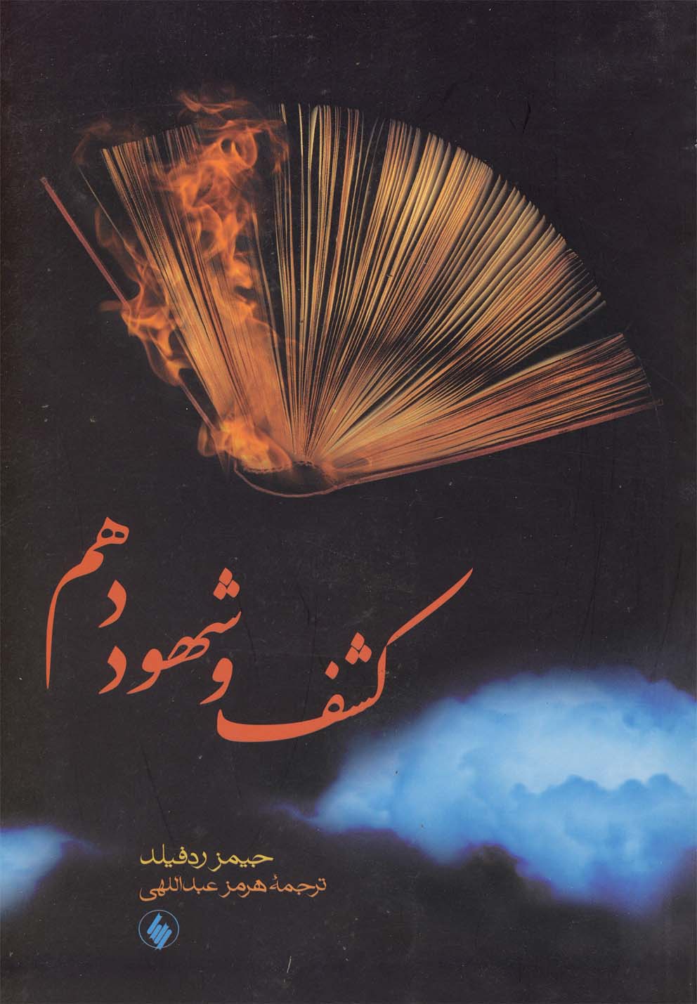 Kashf va Shuhūd-i Dahum