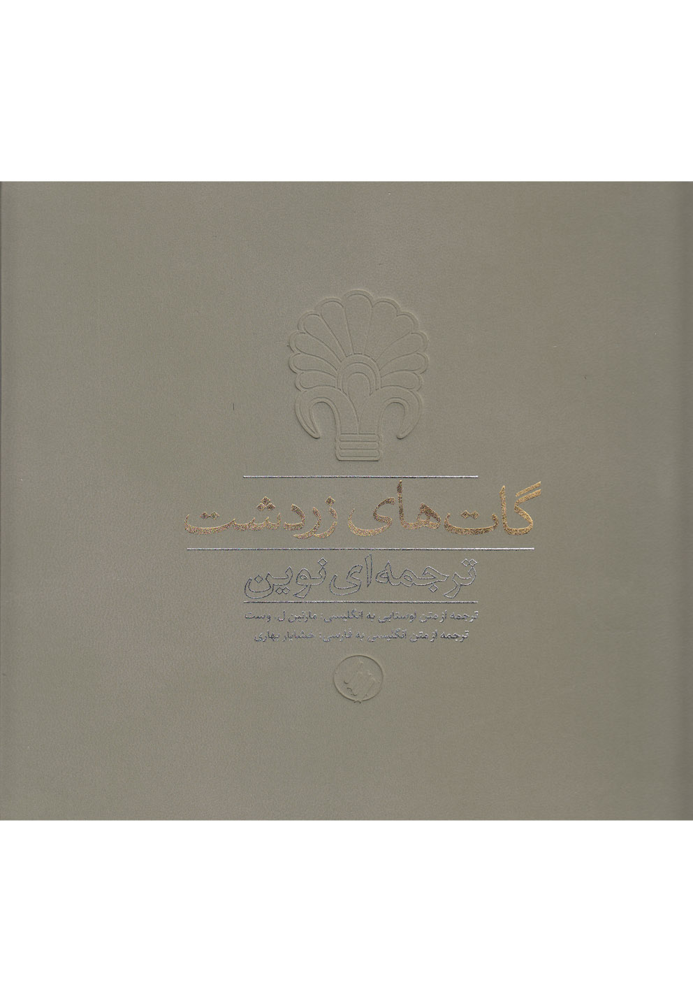 Gat'ha-yi Zardusht (Tarjumah'i Nuvin)