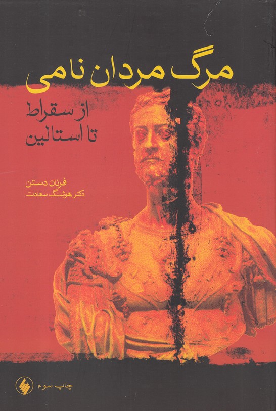 Marg-i Mardān-i Nāmī (Az Suqrāt ta Istālīn)