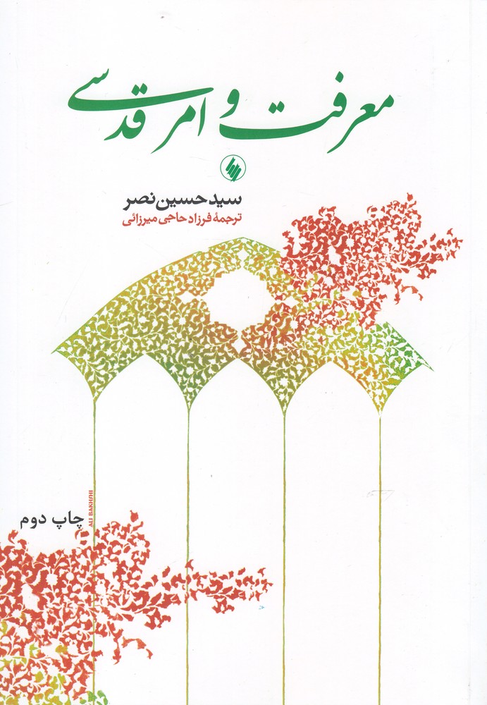 Ma'rifat va Amr-i Qudsī