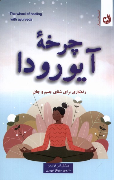 Charkhah-yi Āyūrvidā