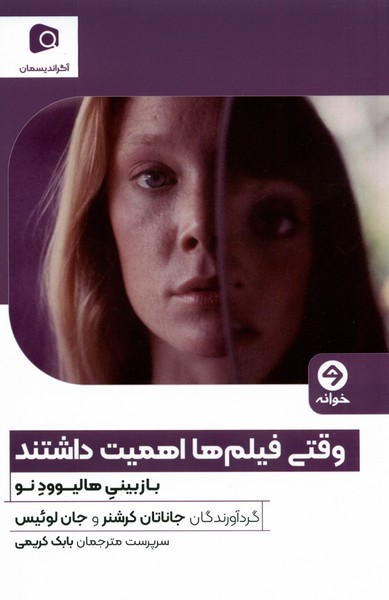 Vaqtī Fīlm'hā Ahamīyat Dāshtand (Bāzbīnī-yi Hālīvud-i Naw)