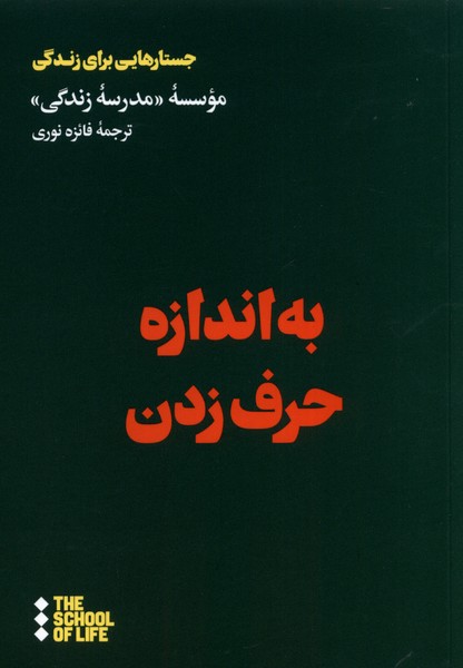 Bah Andāzah Ḥarf Zadan