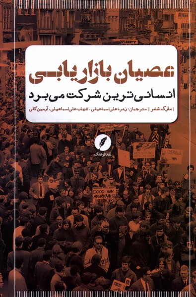 'usyān-i Bāzāryābī (Insānī'tarīn Shirkat Mī'barad)