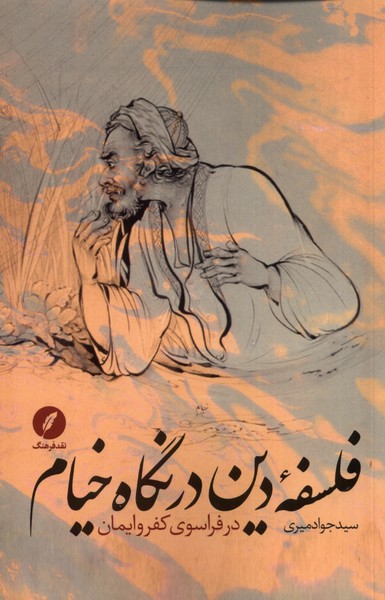Falsafah-yi Din dar Nigah-i Khayyam