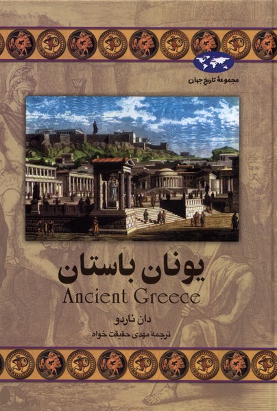 Yūnān- Bāstān (Majmū'ah-yi Tārīkh-i Jahān)
