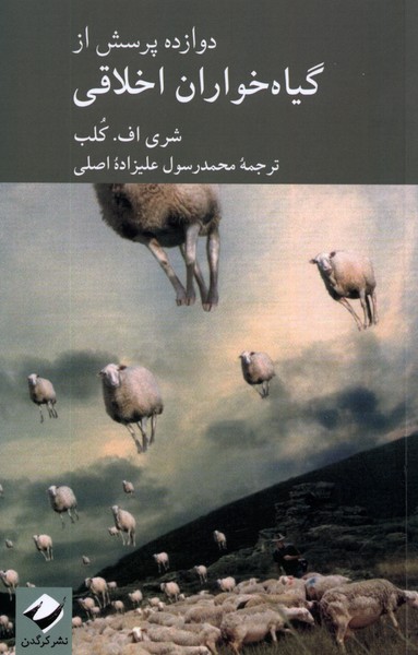 Davazdah Pursish az Giyah'khvaran-i Akhlaqi