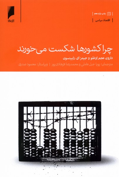 Chirā Kishvar'hā Shikast Mī'khurand