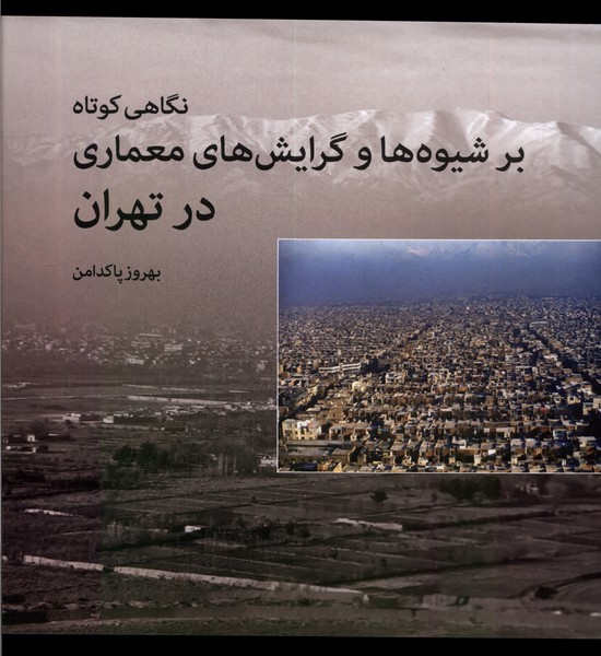 Nigāhī Kūtāh bar Shīvah'hā va Girāyish'hā-yi Mi'mārī dar Tihrān