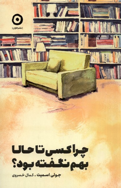 Chirā Kasī Tā Ḥālā Bihim Naguftah Būd?