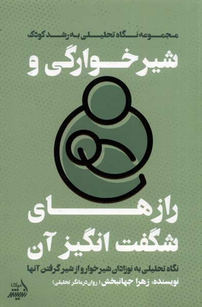Shīrkhvārigī va Rāz'hā-yi Shigift'angīz-i Ān