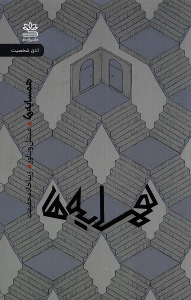 Hamsāyah'hā