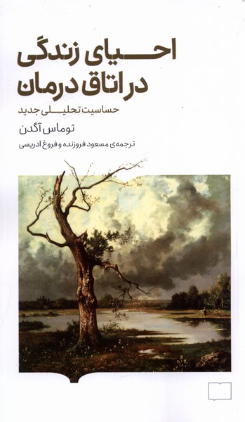 Iḥyā-yi Zindigī dar Utāq-i Darmān
