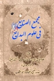Majma'al-ṣanāyi' fī 'ulūm-i'al-badāyi'
