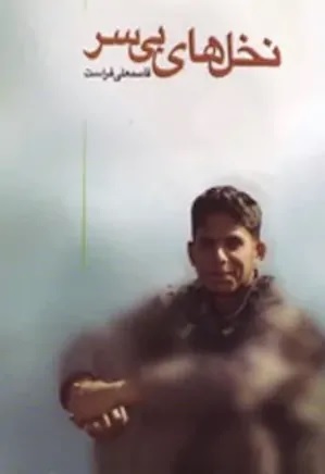 Nakhl'hā-yi Bī'sar