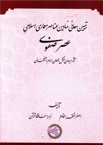 Tabyīn-i Ma'ānī-yi Namādīn-i 'anāṣur-i Mi'mārī-yi Islāmī-yi 'aṣr-i Ṣafavī