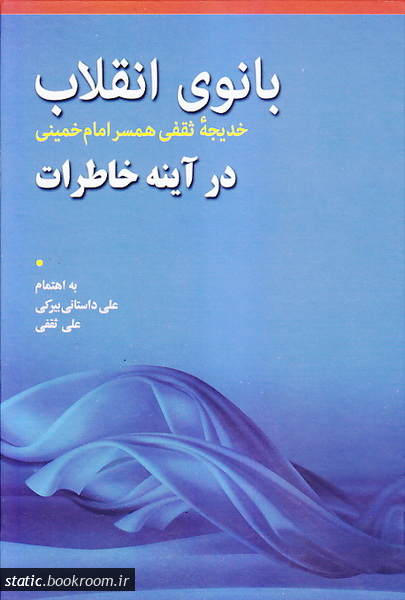 Bānū-yi Inqilāb: Khānum Khadījah s̲aqafī Hamsar-i Girāmī-yi Imām Khumaynī (s) dar Āynah-yi Khāṭirāt