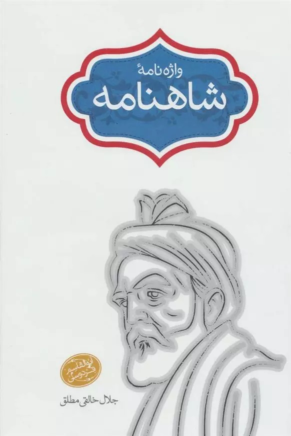 Vāzhah'nāmah-yi Shāhnāmah