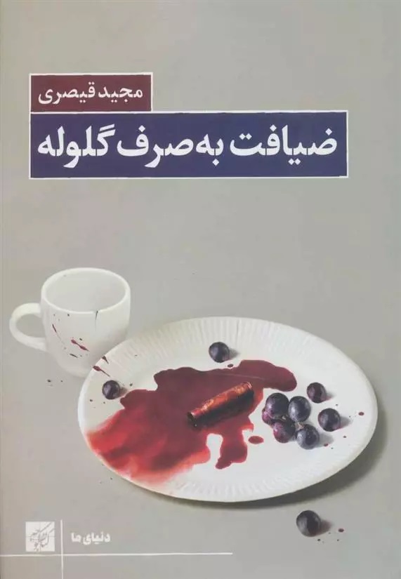 Zīyāfat bah Ṣarf-i Gulūlah