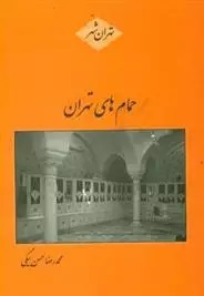 Ḥamām'hā-yi Tihrān