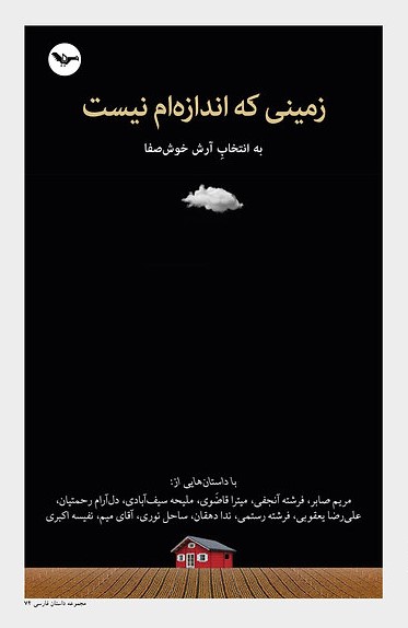 Zamīnī ki Andāzihām Nīst