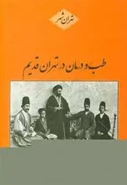 Ṭib va Darmān dar Tihrān-i Qadīm
