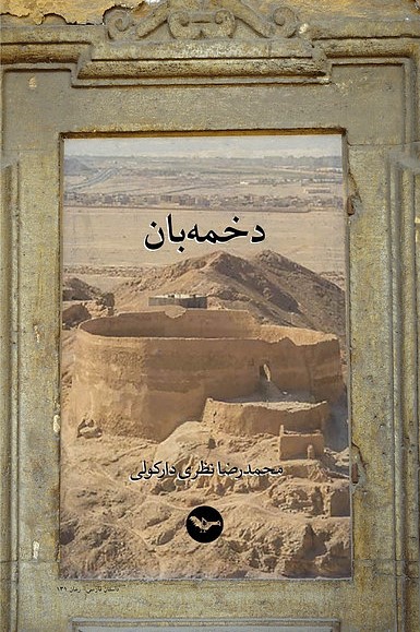Dukhmih bān