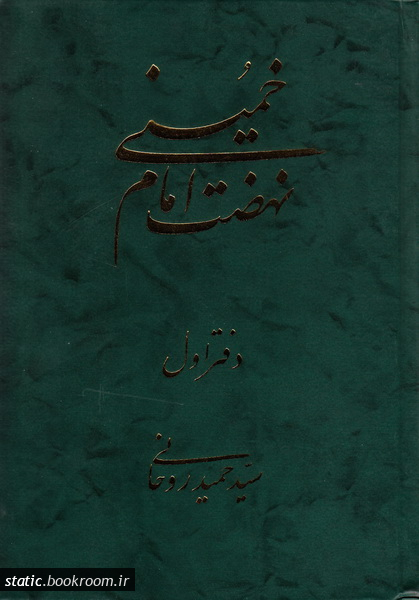 Nihz̤at-i Imām Khumaynī (Daftar-i Avval)
