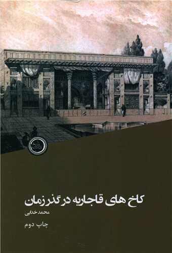 Kākh'hā-yi Qājārīyah Dar Guẕar-i Zamān