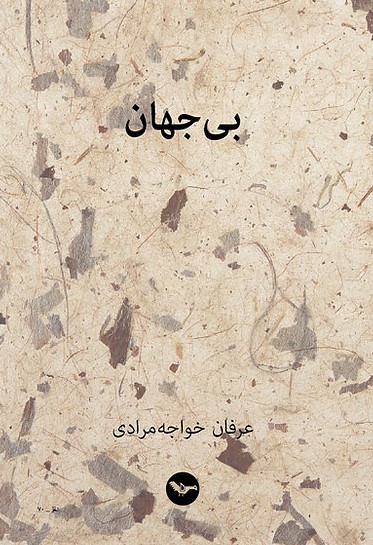 Bī Jahān
